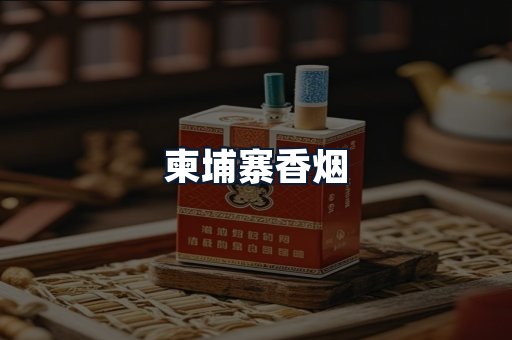 柬埔寨香烟